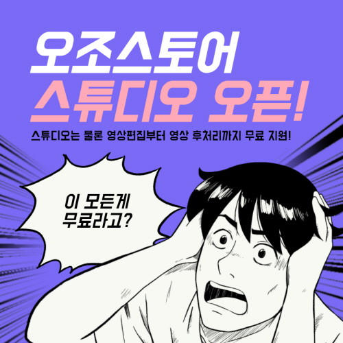 동영상리뷰 플랫폼 오조스토어, 스튜디오조 오픈