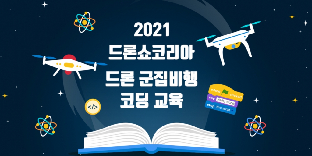 스크래치로 드론쇼 설계 다온아이앤씨, 드론 코딩 교육