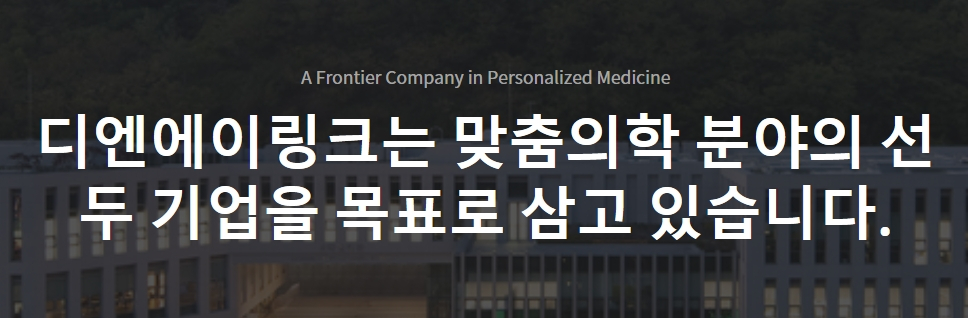 디엔에이링크, 예상 매출 뻥튀기?…올해 834억 불발 위기