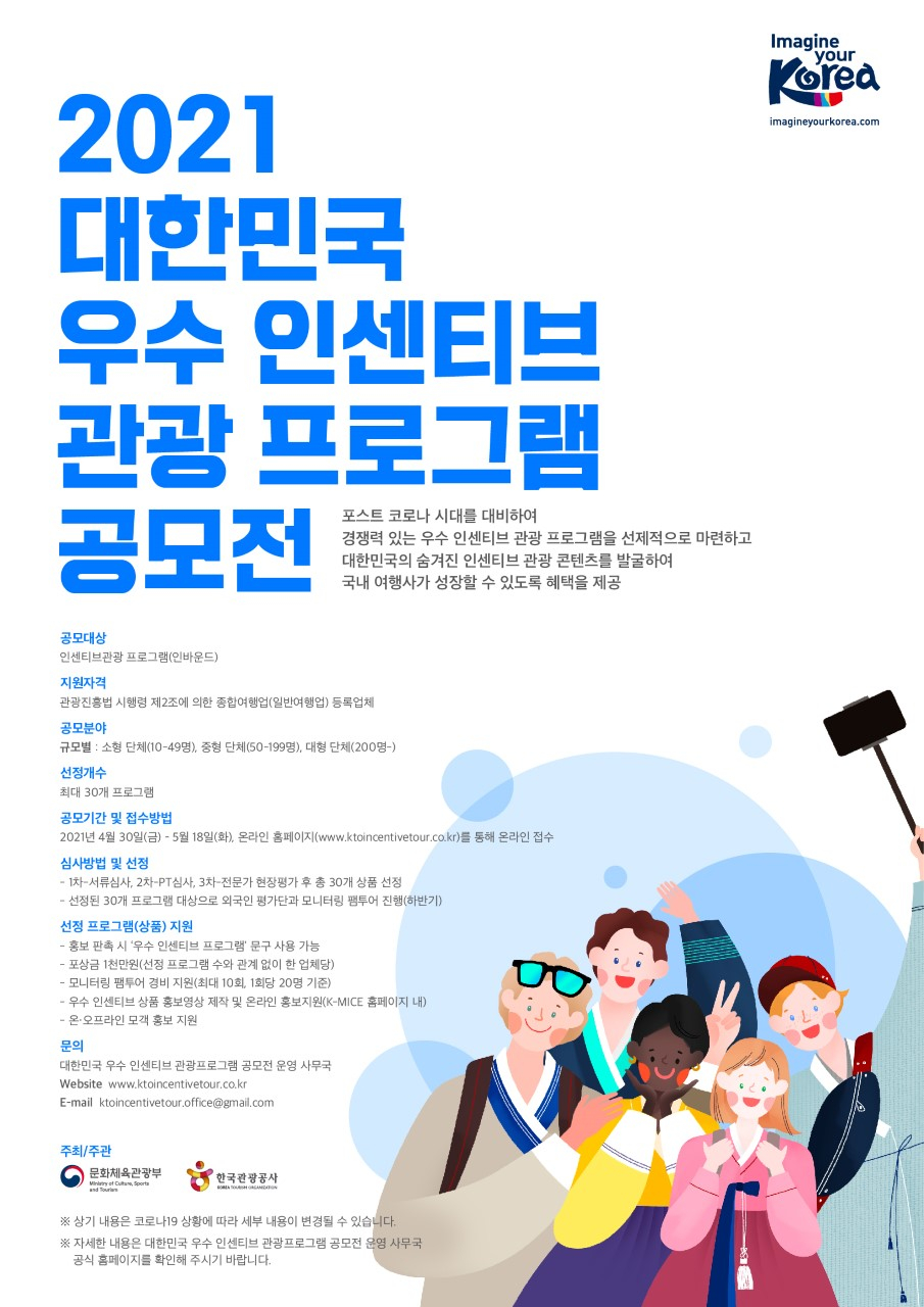 관광공사, 여행·마이스 회복 위한 대형 공모전 진행
