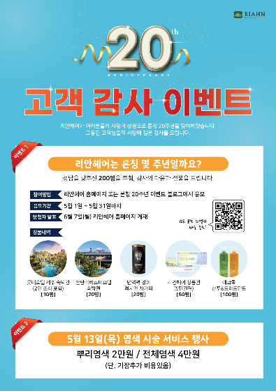 리안헤어(RIAHN), 20주년 기념 고객 감사 이벤트 진행