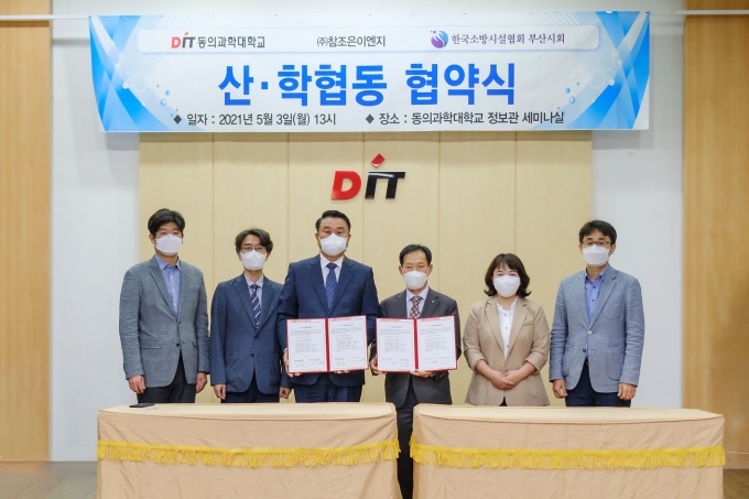 동의과학대-한국소방시설협회 부산시회, 산학협동 협약