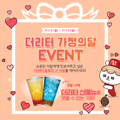 커피 브랜드 더리터, 가정의 달 기념 메뉴 추천 이벤트 진행