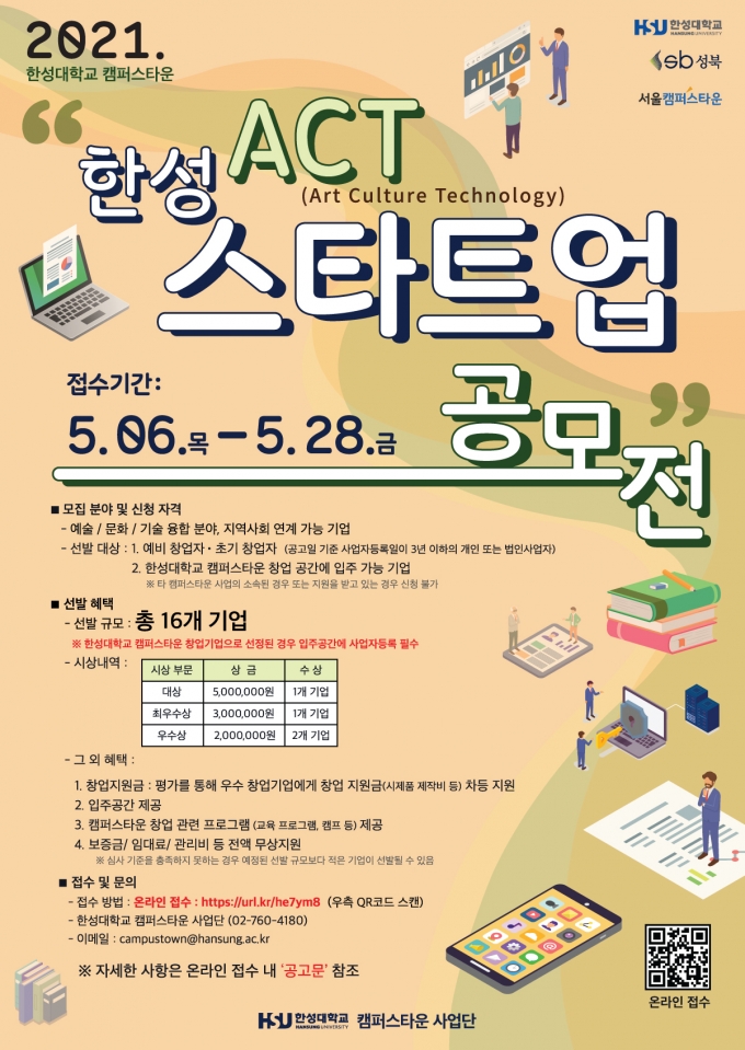 한성대 캠퍼스타운사업단, 한성 ACT 스타트업 공모전 참가자 모집