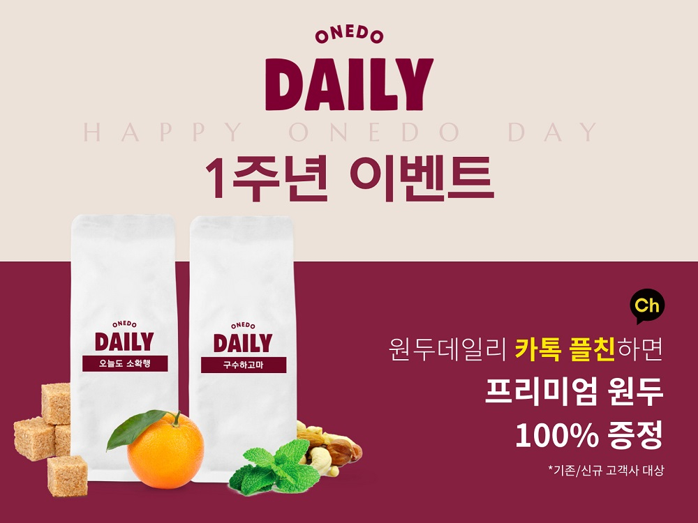 커피 정기구독 원두데일리, 프리미엄 원두 100% 증정 이벤트