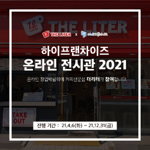 커피브랜드 더리터, 하이프랜차이즈 비대면 창업박람회 참가