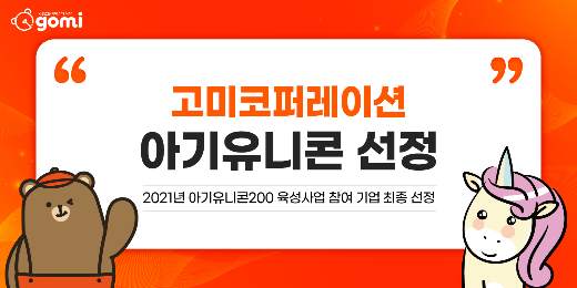 고미코퍼레이션, 중기부 아기유니콘 기업 선정