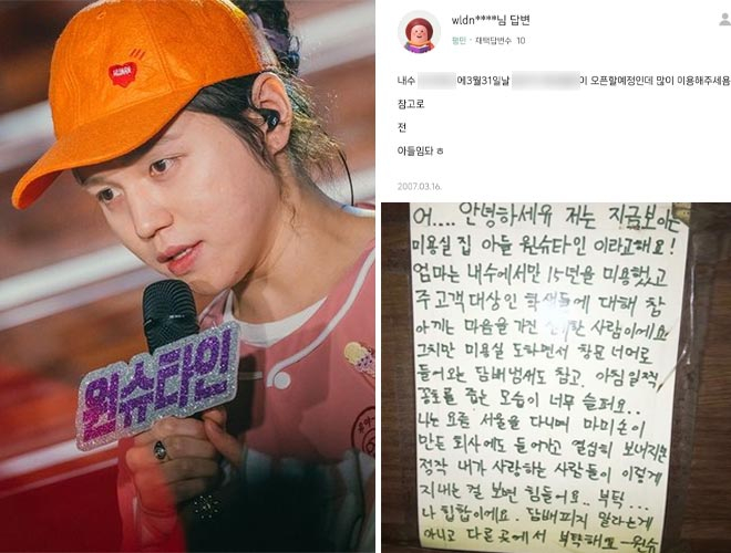 원슈타인, 13살 때 쓴 엄마 미용실 홍보글에…누리꾼들 귀여워