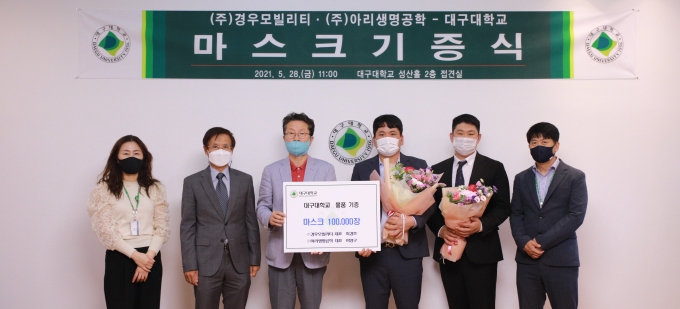 ㈜아리생명공학·㈜경우모빌리티, 대구대에 마스크 기증