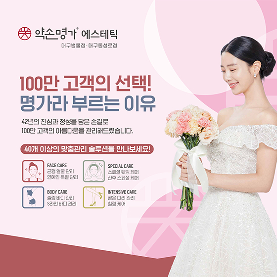 에스테틱 약손명가 대구 동성로·범물점, 엑스코 웨딩쿨 웨딩박람회 참가