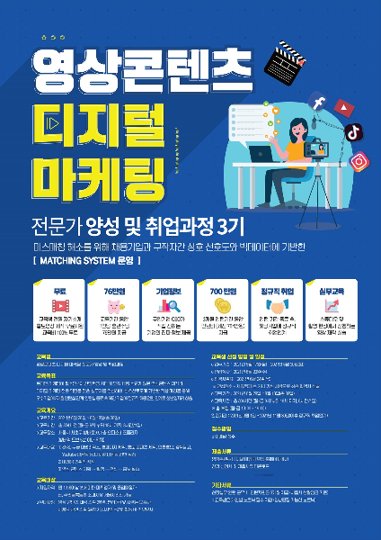 서울동북권기업발전협회, 영상 콘텐츠 디지털마케팅 전문가 양성 및 취업과정 지원