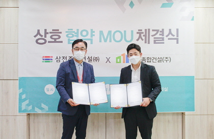 미건종합건설, 삼전주택건설과 MOU 협약