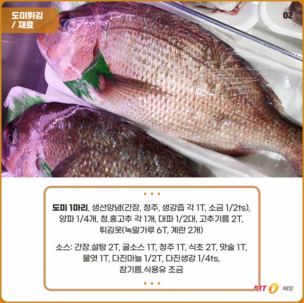 [바다정보다잇다] 도미튀김 만들기