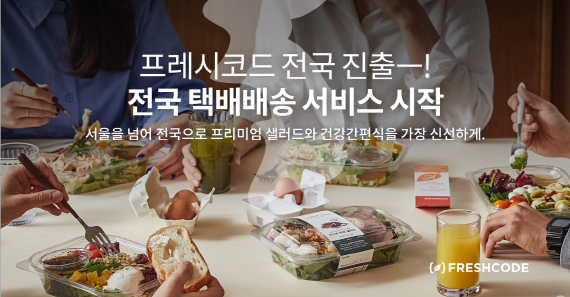 샐러드 구독 프레시코드, 전국 택배배송 서비스 오픈