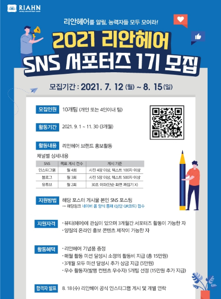 리안헤어, SNS 서포터즈 1기 모집