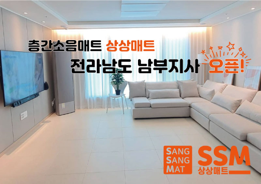 층간소음매트 상상매트 전남 남부 영업지사 오픈