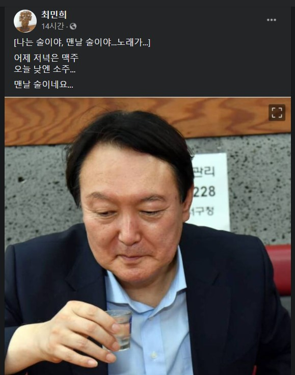 최민희 윤석열은 맨날 술이야...한방에 훅 가는 게 정치판