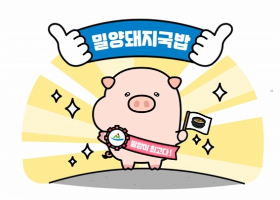 [지자체NOW]경남 밀양시, 밀양돼지국밥 캐릭터 굿바비 공개