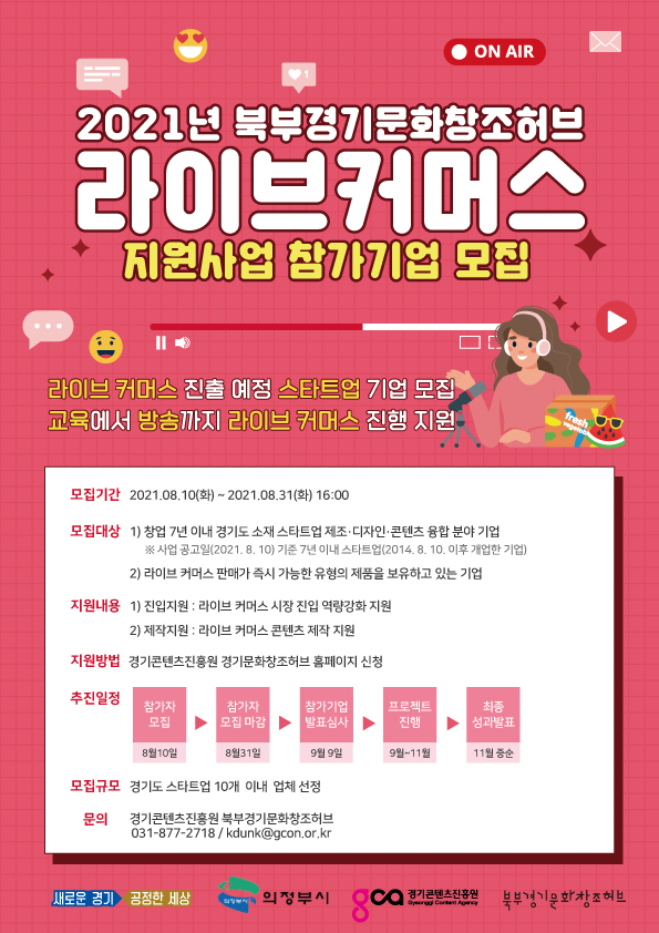 경콘진, 제조·디자인·콘텐츠 분야 스타트업 라이브 커머스 지원