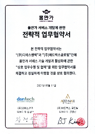 애드맥스글로벌-디에스앤텍, 몸만가 서비스에 IoT·AI 적용키로