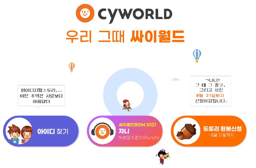추억의 싸이월드 브금(BGM) 부활한다…벅스 맞손