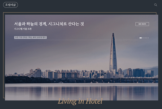 호텔에삶, 시그니엘 서울·롯데호텔 한 달 살기 오픈