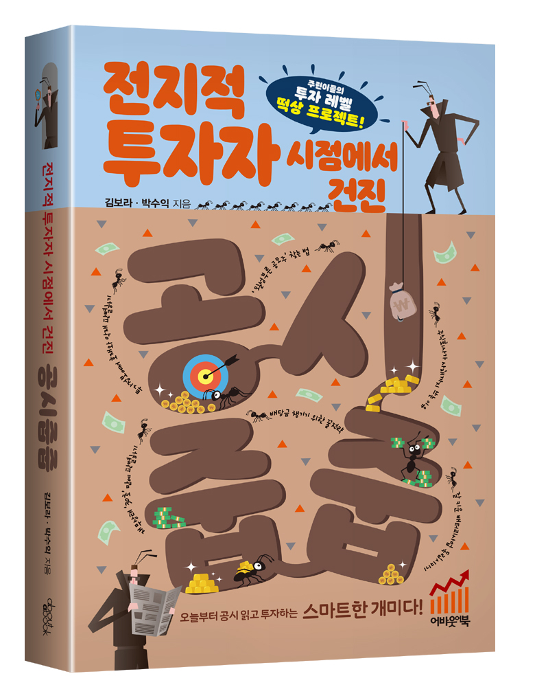 [서평]전지적 투자자 시점에서 건진 공시줍줍