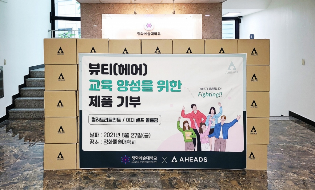 아이엘사이언스 자회사 어헤즈, 뷰티 전문가 양성 위해 1.8억원 제품 기부