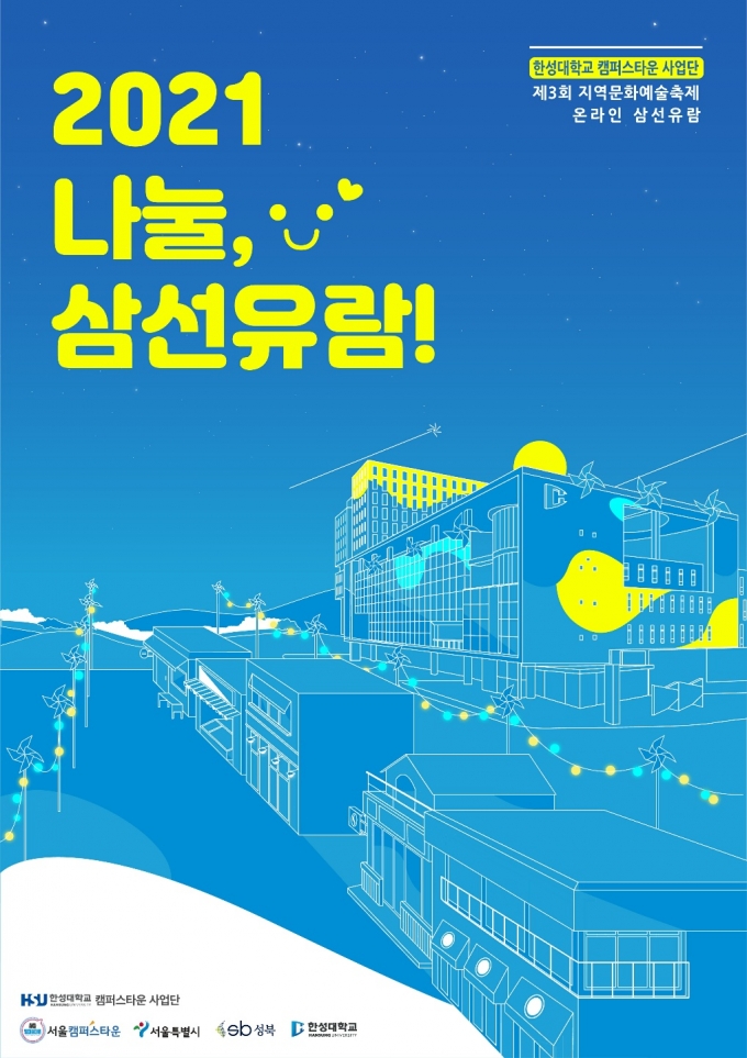 한성대 캠퍼스타운 사업단, 지역문화예술축제 삼선유람 연다