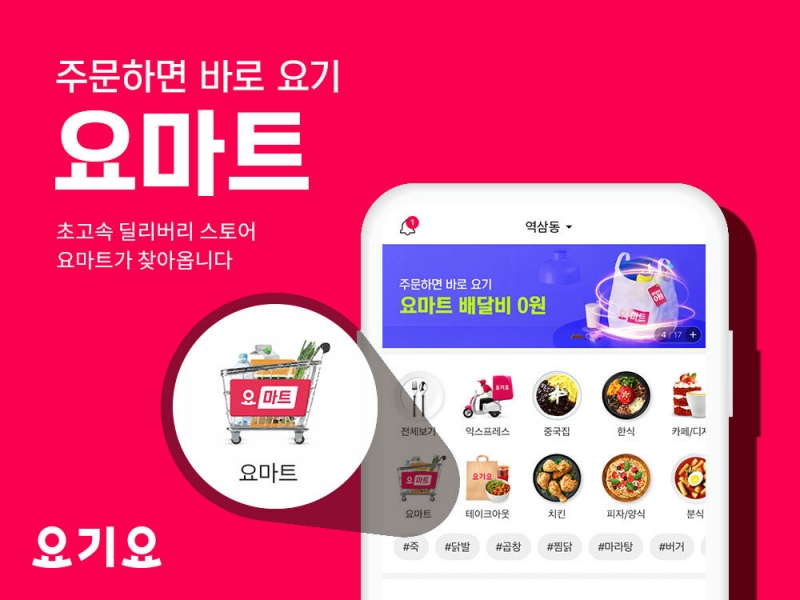 요기요, 이달 요마트 접는다…운영사 DHSK, B마트 합병 가능성