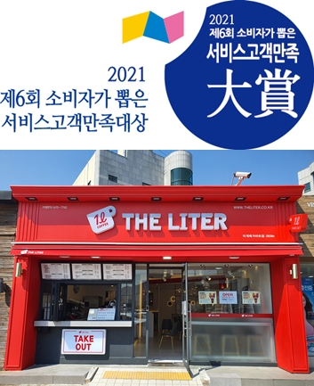 더리터, 2021 소비자가 뽑은 서비스 고객만족대상 4년 연속 수상