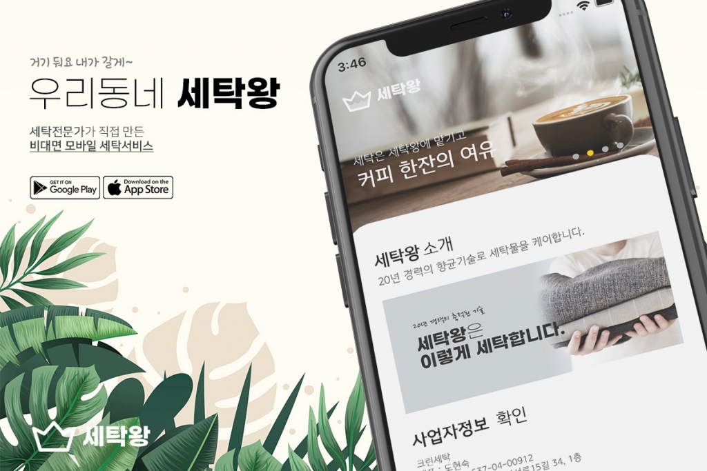 비대면 세탁앱으로 반격한 동네세탁소, 이젠 가맹점까지