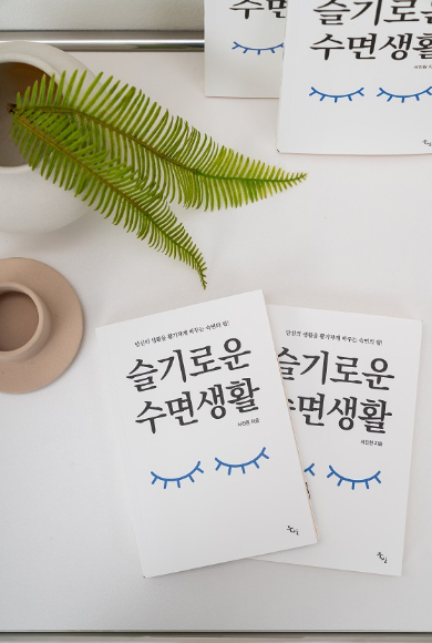 바른수면연구소 서진원 소장, 슬기로운 수면생활 출간