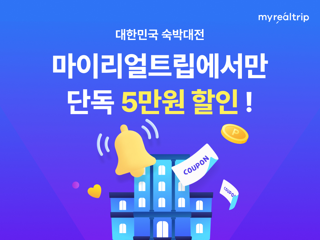 호텔 최대 72% 할인…마이리얼트립, 대한민국 숙박대전 이벤트
