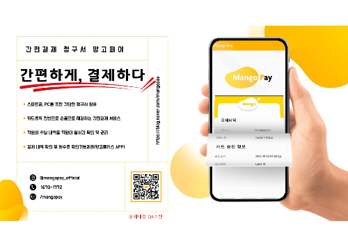 망고페이, 비대면 간편 결제 서비스로 편리성과 효율성 높인다