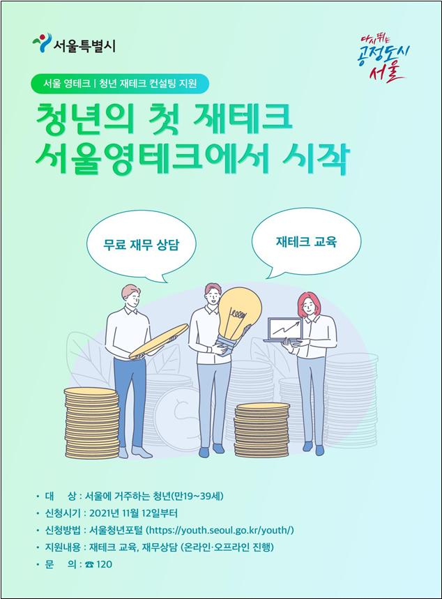 서울 청년 재테크 상담은 여기서...서울 영테크 12일 시작된다