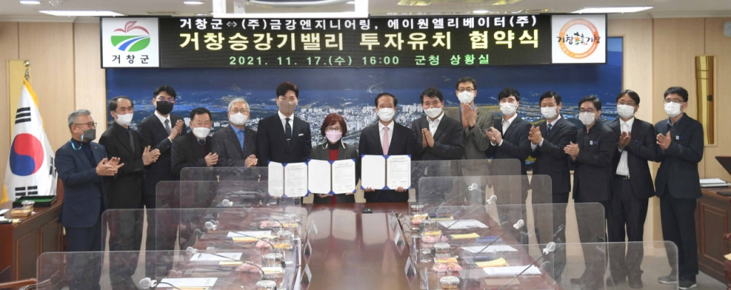 거창군, 금강엔지니어링-에이원엘리베이터와 투자협약 체결