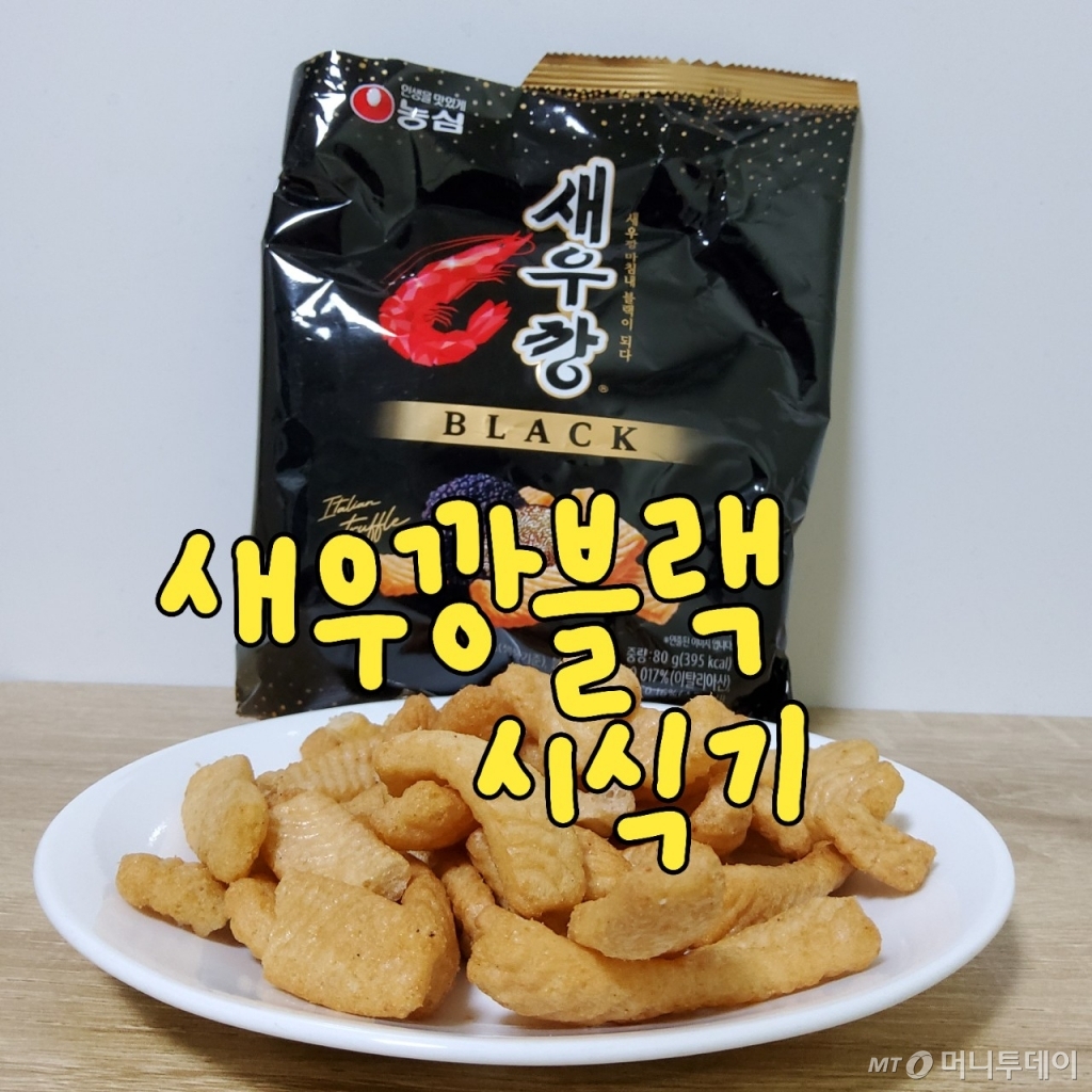 이게 뭔데 자꾸 손이 가지?…구하기 힘들다던 새우깡 블랙 먹어보니