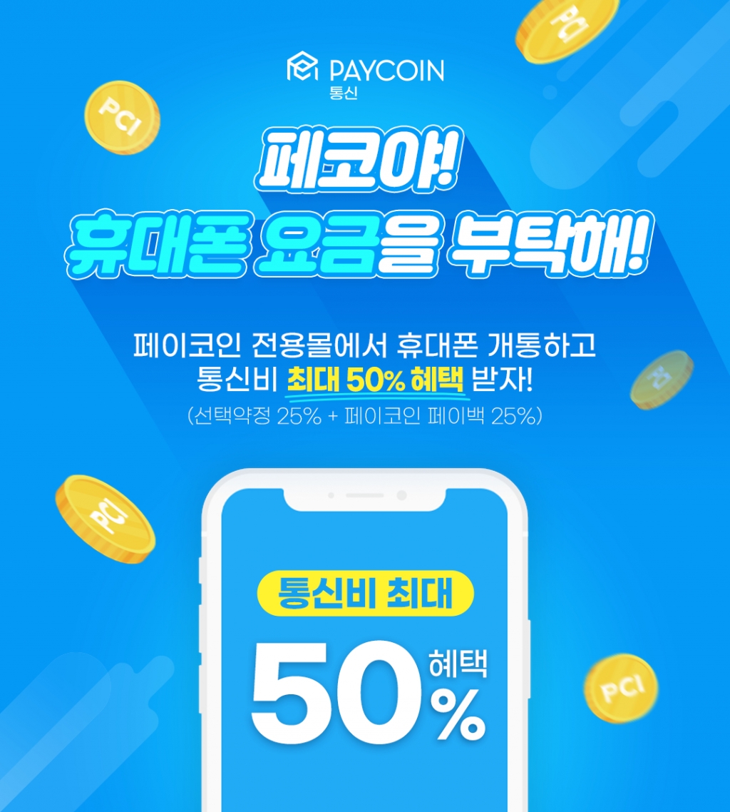 다날 페이코인으로 통신요금 결제, 최대 50% 할인 혜택