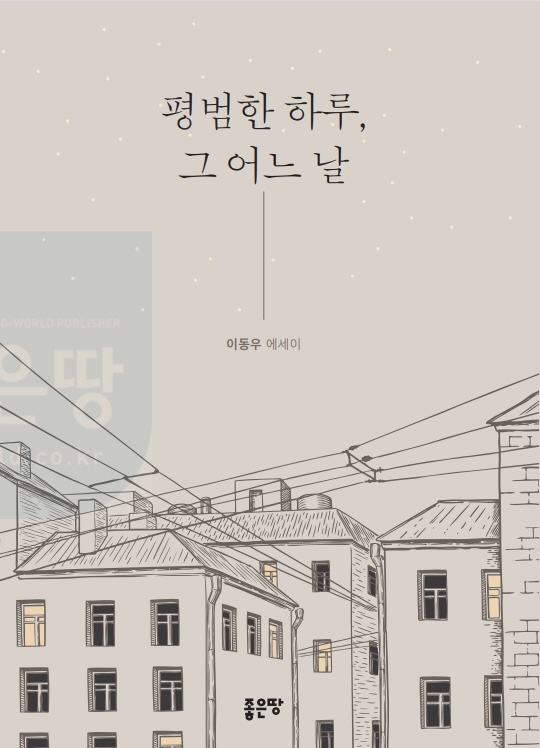 [서평]평범한 하루, 그 어느 날