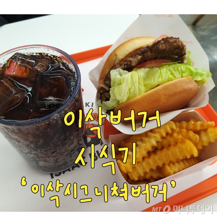 이삭토스트가 만든 버거…이삭시그니처버거 먹어봤습니다