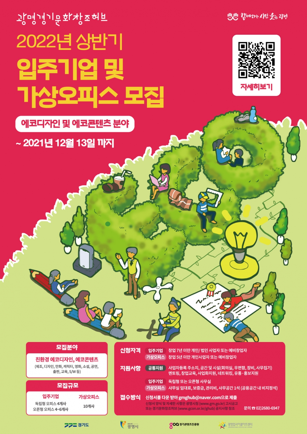 광명시, 광명경기문화창조허브 상반기 입주기업 모집