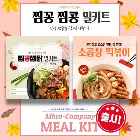 엠브로컴퍼니, 찜꽁찜콩 곱떡치떡 밀키트 출시