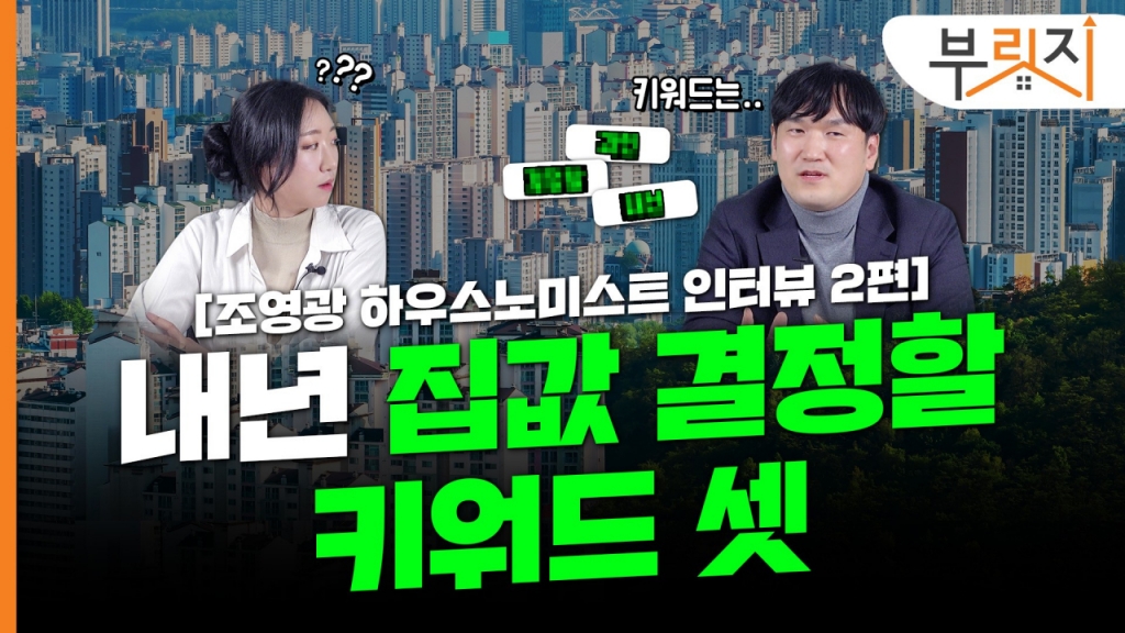 내년엔 살 수 있을까?…빅데이터로 본 집값 키워드 셋