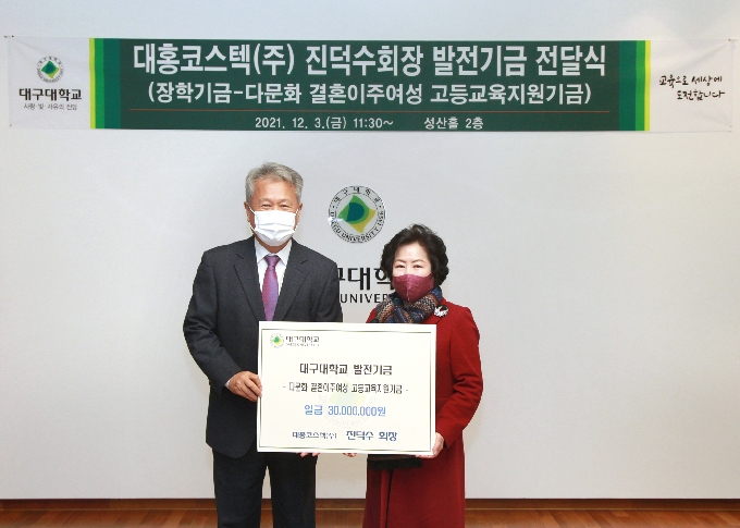 대홍코스텍㈜ 진덕수 회장, 대구대 발전기금 3000만 원 기탁
