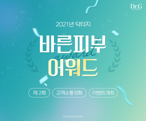 고운세상코스메틱, 고객 소통 강화 위한 바른 피부 어워드 개최