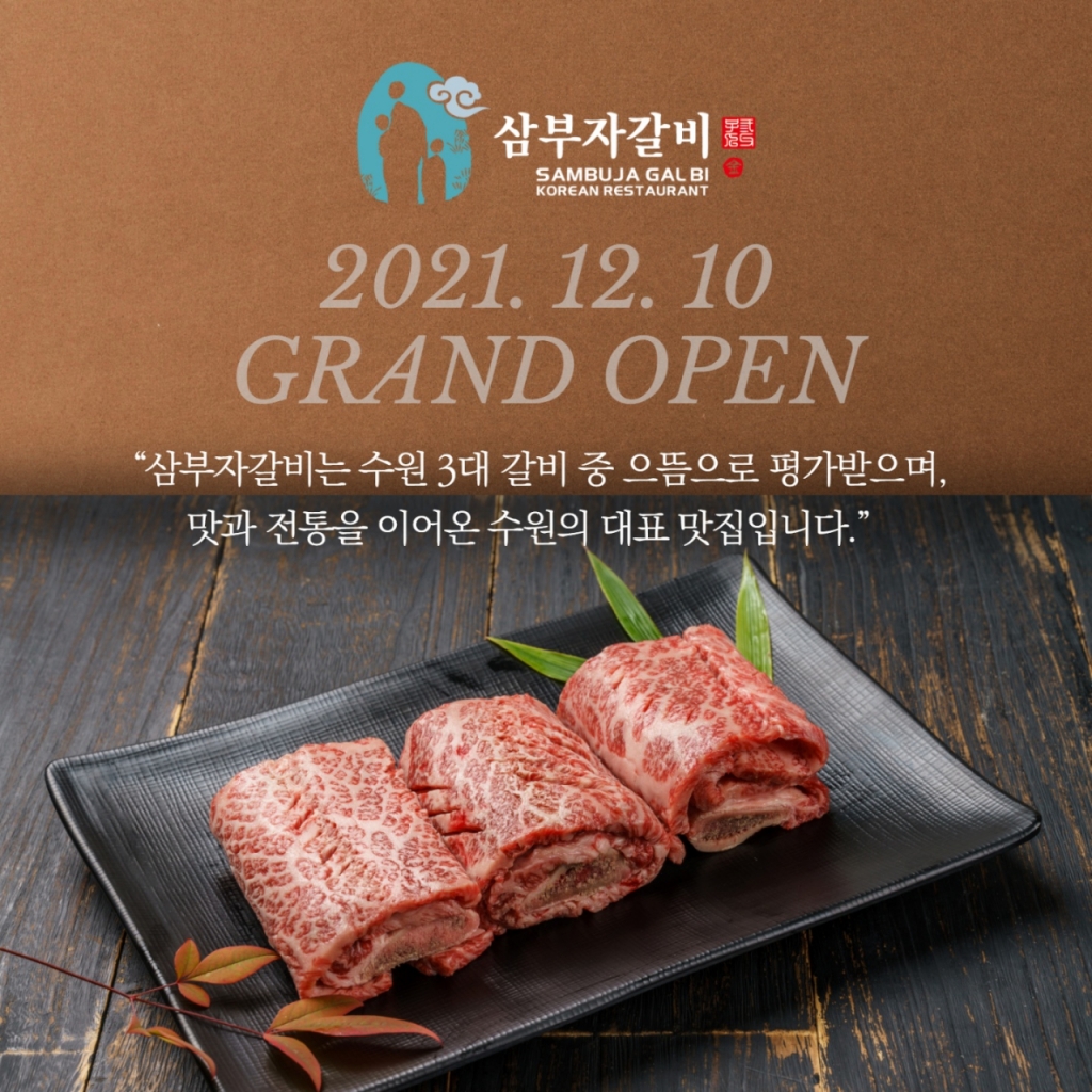 38년 전통 삼부자갈비, 4년만에 재오픈 수원갈비 맛 승부