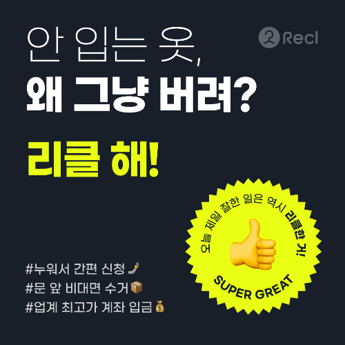 헌옷 방문수거→보상지급 리클, 시드투자 유치…서비스지역 확대