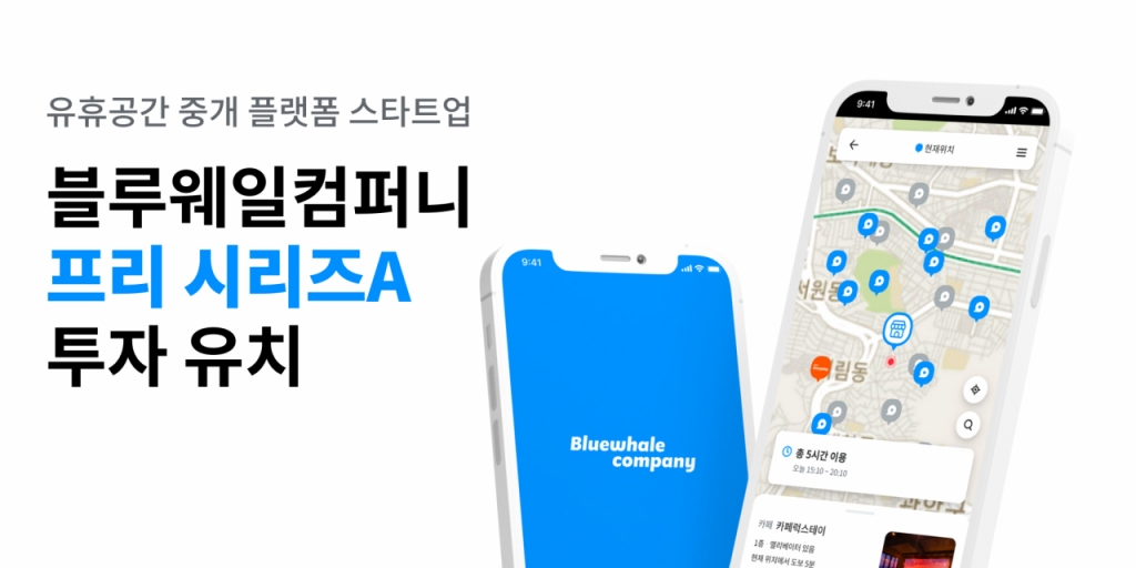 유휴공간 활용 스타트업 블루웨일컴퍼니, 프리시리즈A 투자 유치