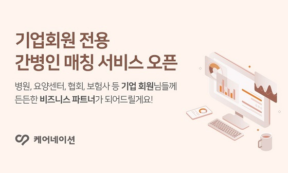 케어네이션, 기업회원 전용 간병인 매칭 서비스 론칭